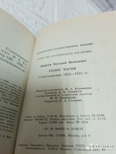 Брюсов В. Голос часов