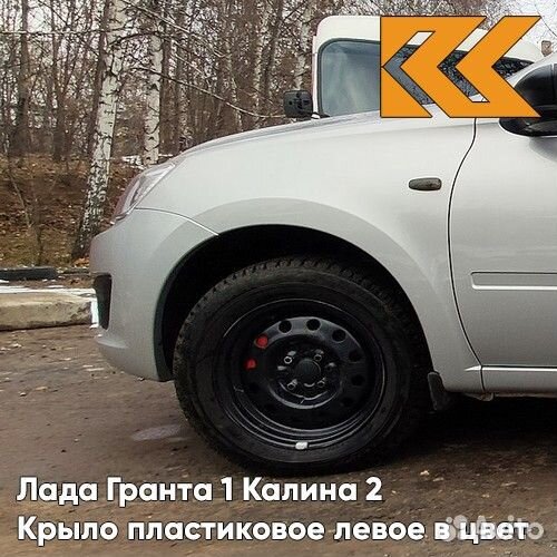 Крыло переднее левое в цвет Лада Гранта 1 Калина