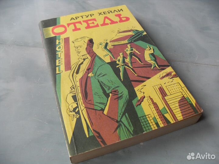 Артур Хейли