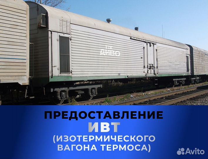 Предоставление Крытых вагонов