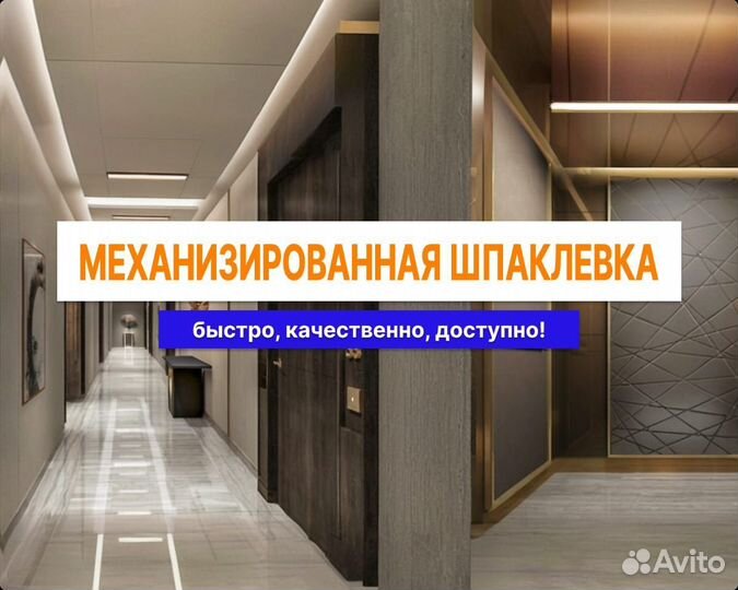 Шпаклёвка стен, потолка Механизированная шпаклевка