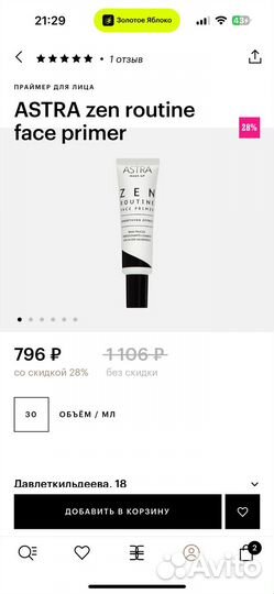 Праймер для лица astra zen routine face primer