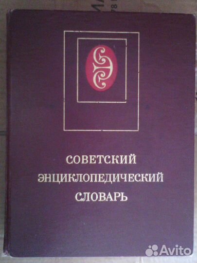 Советский Энциклопедический Словарь много книг