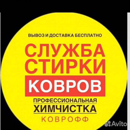 Стирка ковров