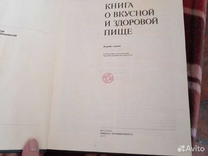 Книга о вкусной и здоровой пище 1977 год