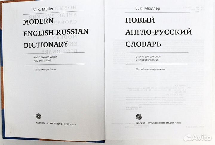 Книга. Мюллер. Новый Англо-Русский словарь. Москва