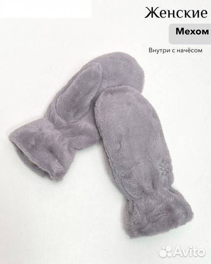 Рукавицы меховые