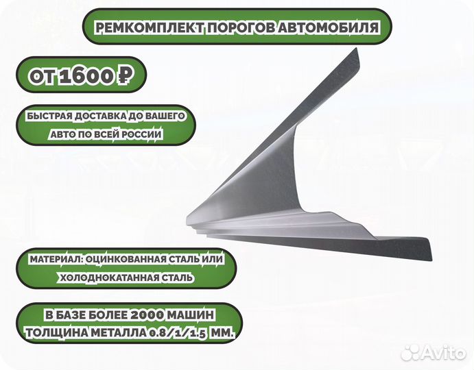 Ремонтные пороги (ремкомплект) на автомобиль