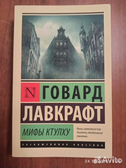 Книга. Говард Лавкрафт. Мифы Ктулху