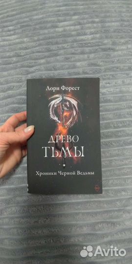 Лори Форест Древо тьмы