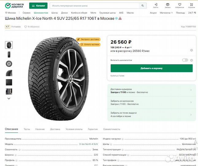 Колеса R-17 Мazda CX 5 michelin X-ICE north 4 ET45