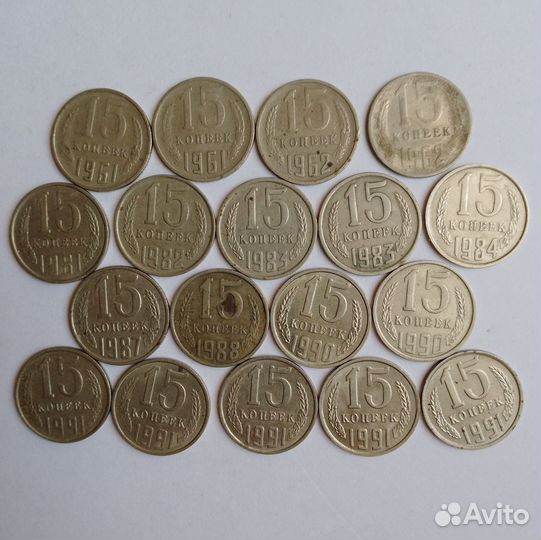 Монеты 15 копеек СССР