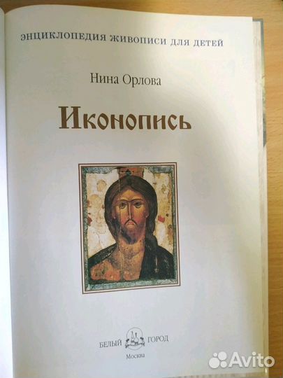 Иконопись (энциклопедия живописи для детей)