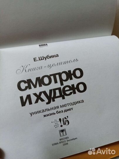 Книга Смотрю и худею. Е. Шубина