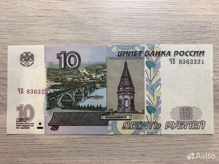 Купюра 10 рублей