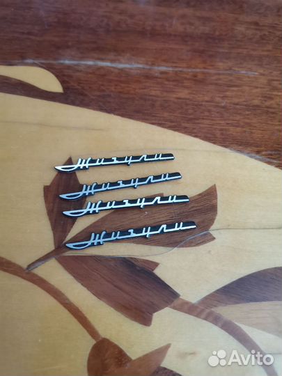 Жигули шильдик