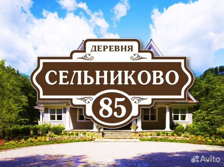 Адресные таблички на дом