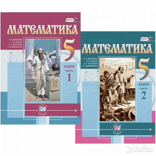 Математика Виленкин(2 части, новые)