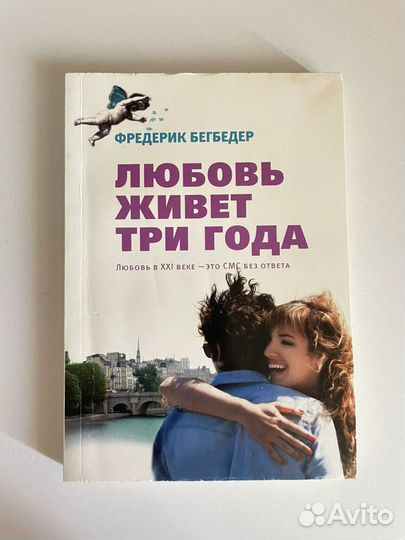 Книга «Любовь живет три года»