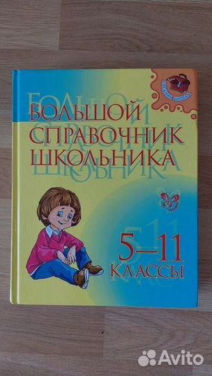 Большой справочник школьника 5-11 классы. 720 стр