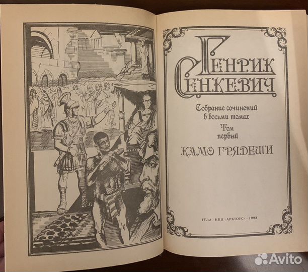 Собрание сочинений Генрик Сенкевич 8 т