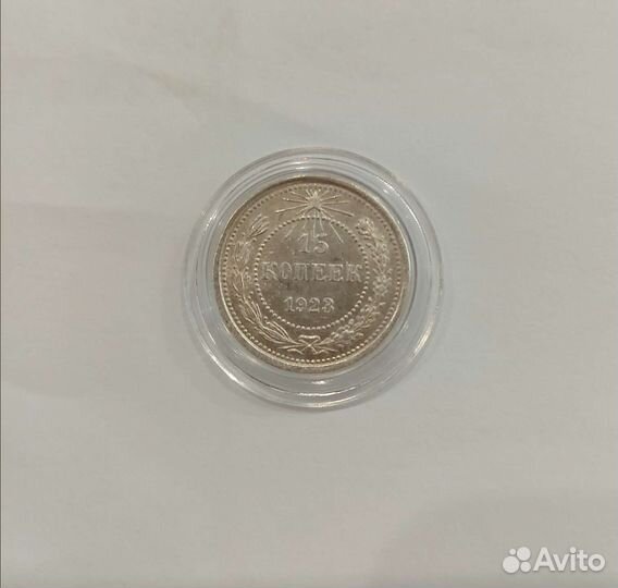 15,20 копеек 1923г