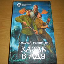 Книги Андрея Белянина