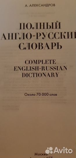 Словарь Англо- русский 70 000 слов