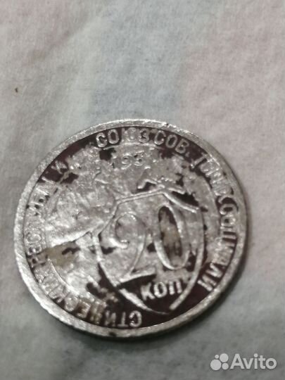 20коп 1931год