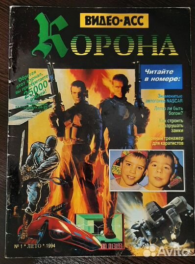 Раритетные журналы про игры Видео асс Корона