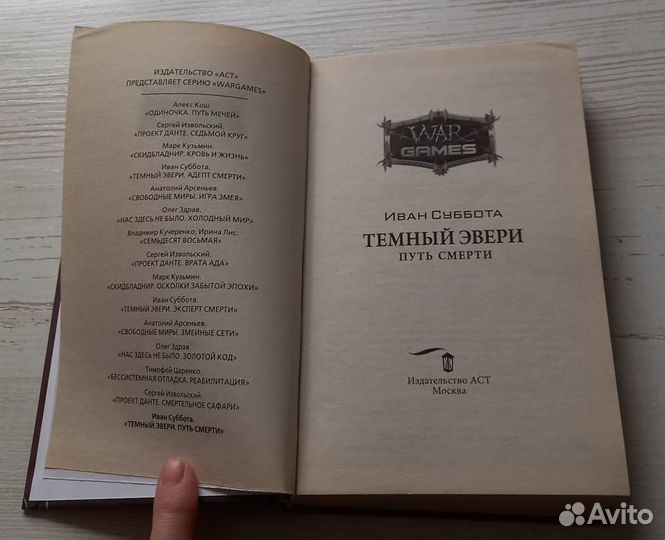 Книга Иван Суббота. Темный Эвери. Путь смерти