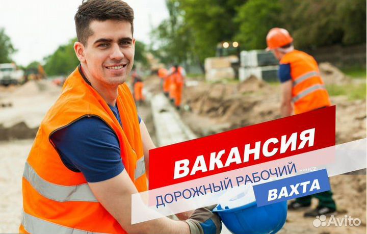 Вахтовый рабочий/москва /жилье+питание+проезд