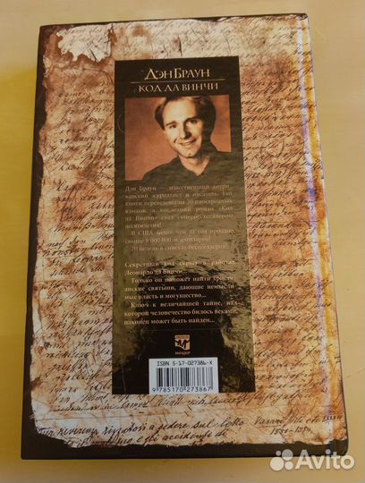 Код да Винчи