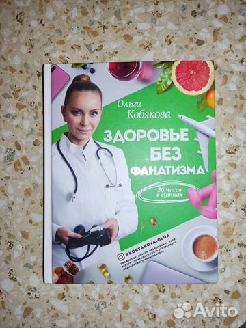 Книга Здоровье без фанатизма Ольга Кобякова