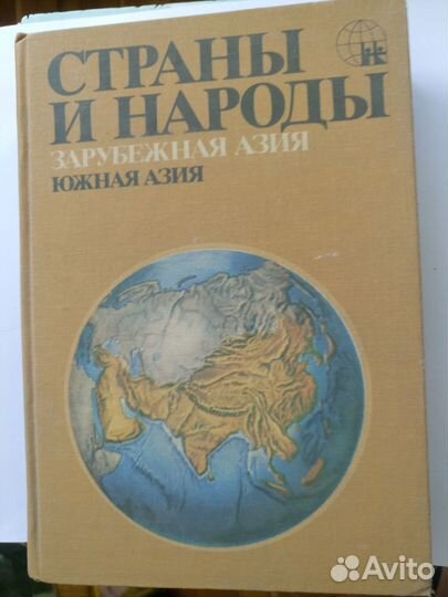 Страны и народы.Научно-поп. географо-этногр.издани