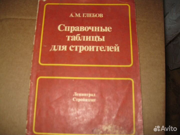 Книга Справочные таблицы для строителей