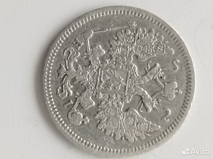 15 копеек 1866 HI