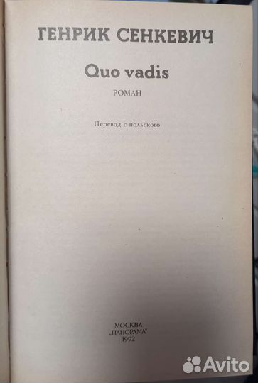 Генрик Сенкевич - Камо грядеши