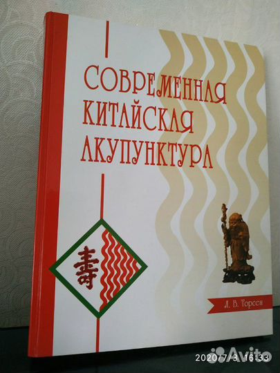 Современная китайская акупунктура. Торсен Л.В