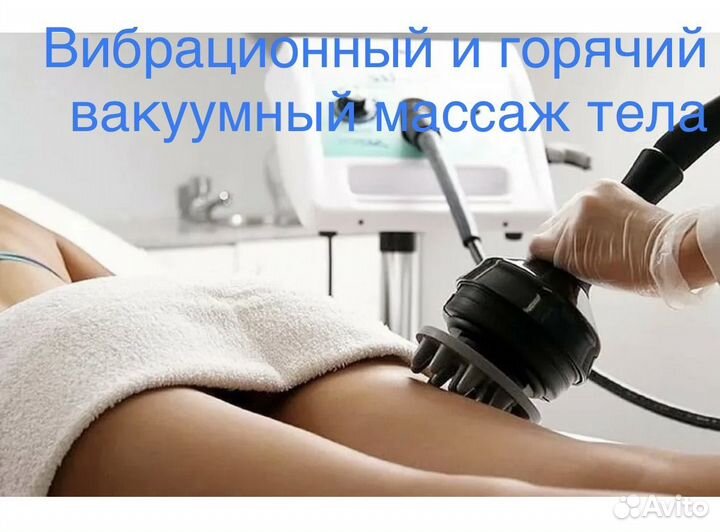 Лазерная эпиляция/аппаратный массаж Варна