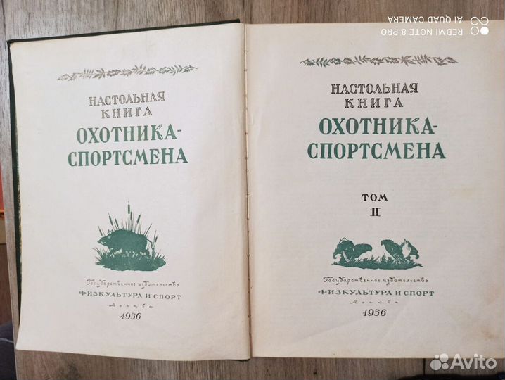 Настольная книга охотника спортсмена. Том 2. 1956г