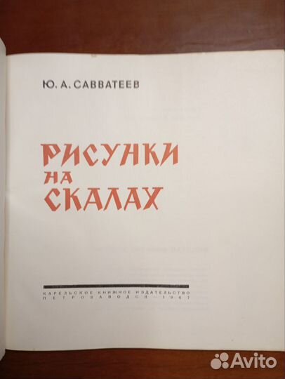 Рисунки на скалах. Ю. А. Савватеев. 1967 год