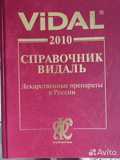 Справочник Видаль