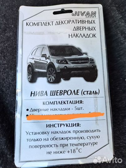 Дверные накладки под ручки на Шевроле нива