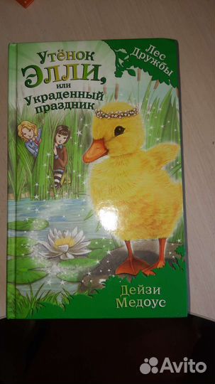Детские книги. Дейзи Медоус лес дружбы