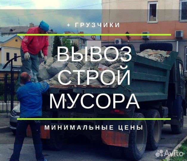 Вывоз строительного,садового,мусора и хлама