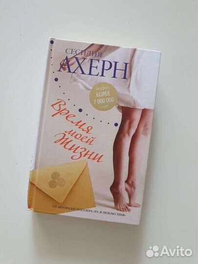 Книга Сесилия Ахерн - Время моей жизни