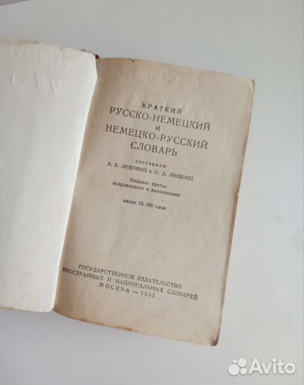 Русско-немецкий/немецко-русский словарь, 1951г