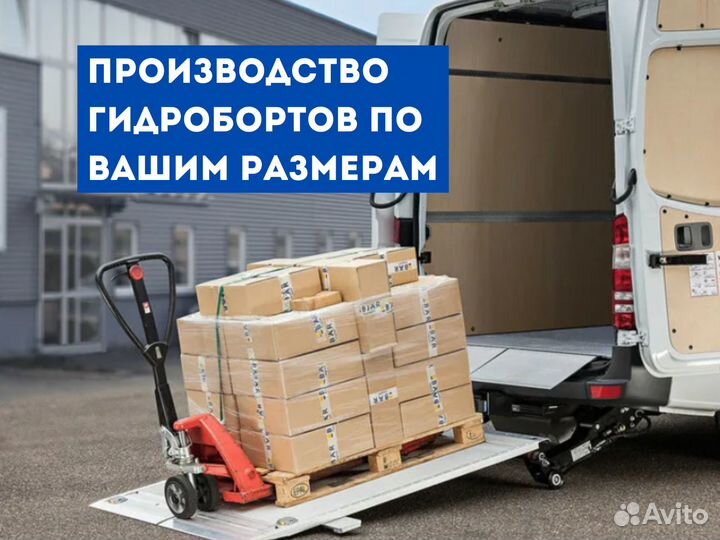 Гидроборт на газель, фургон