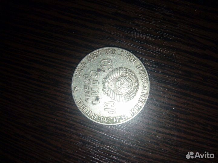 Монета 1 рубль СССР В.И. Ленин